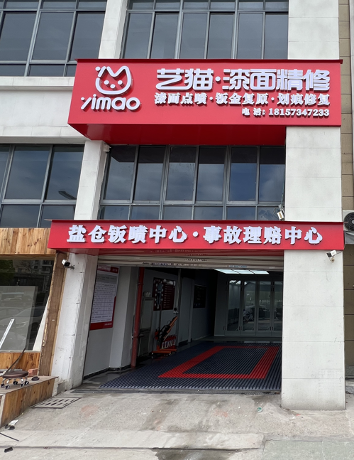 艺猫·盐仓合作店