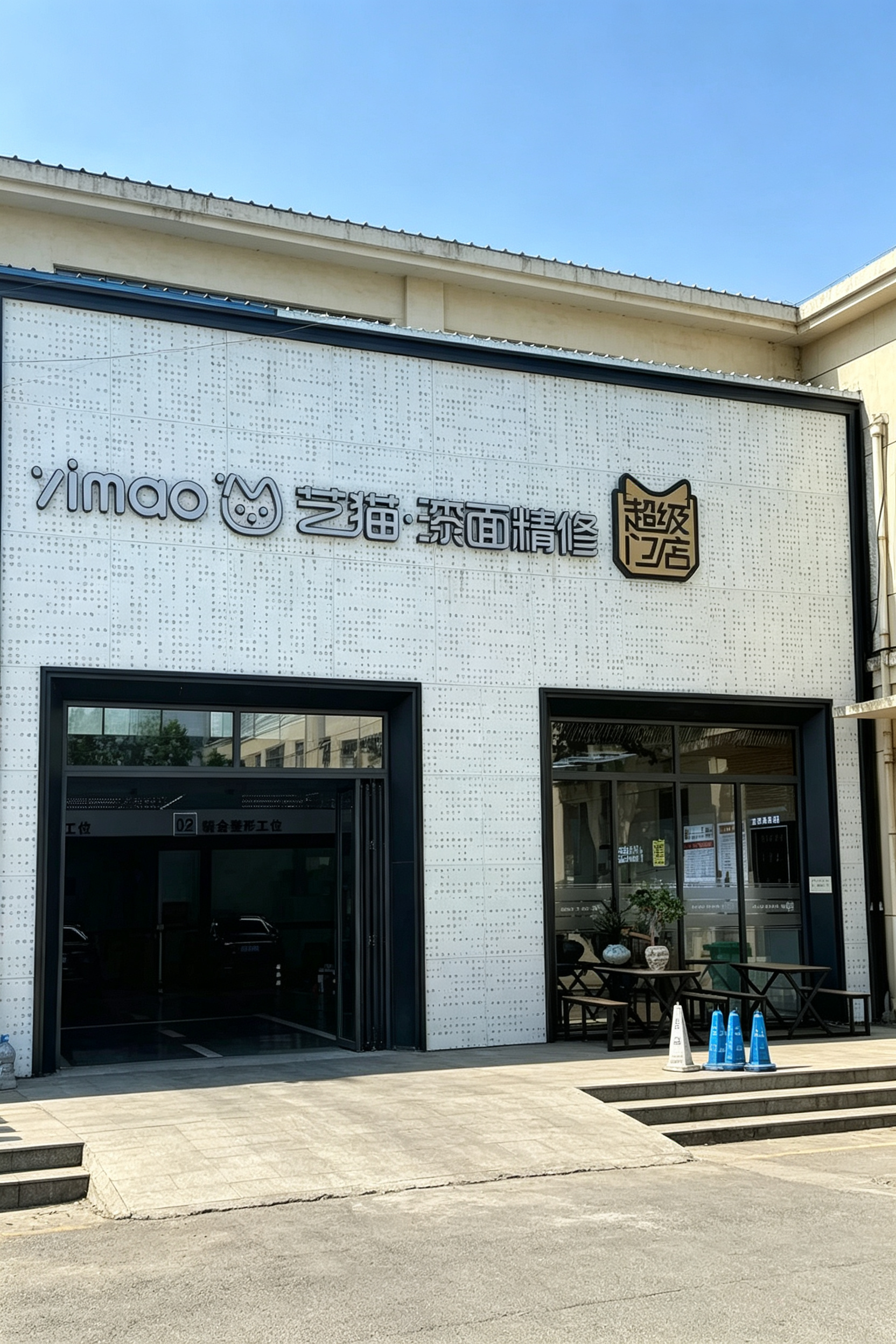 艺猫·淄博总部店